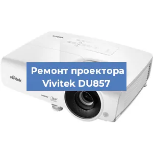 Замена системной платы на проекторе Vivitek DU857 в Нижнем Новгороде